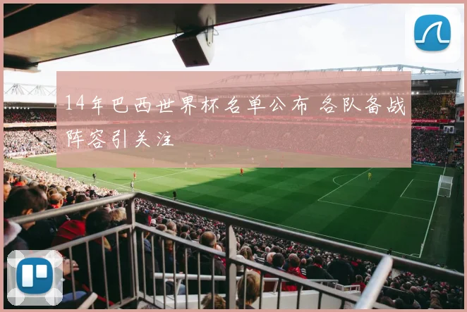 14年巴西世界杯名单公布 各队备战阵容引关注