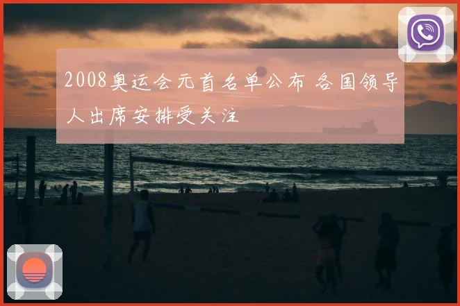 2008奥运会元首名单公布 各国领导人出席安排受关注