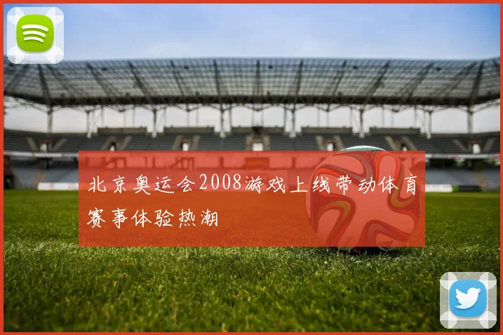 北京奥运会2008游戏上线带动体育赛事体验热潮