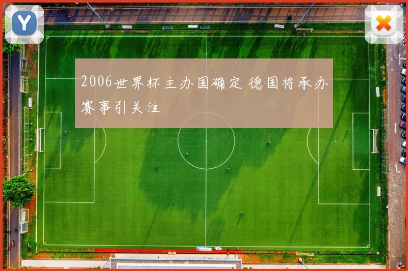 2006世界杯主办国确定 德国将承办赛事引关注