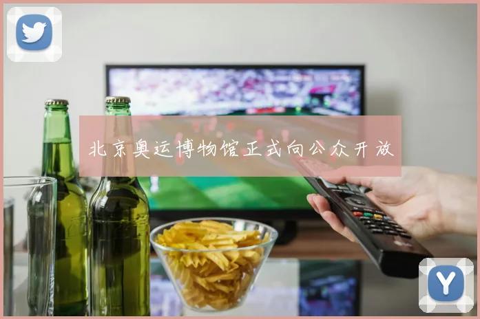 北京奥运博物馆正式向公众开放