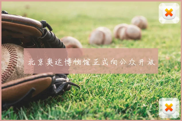 北京奥运博物馆正式向公众开放