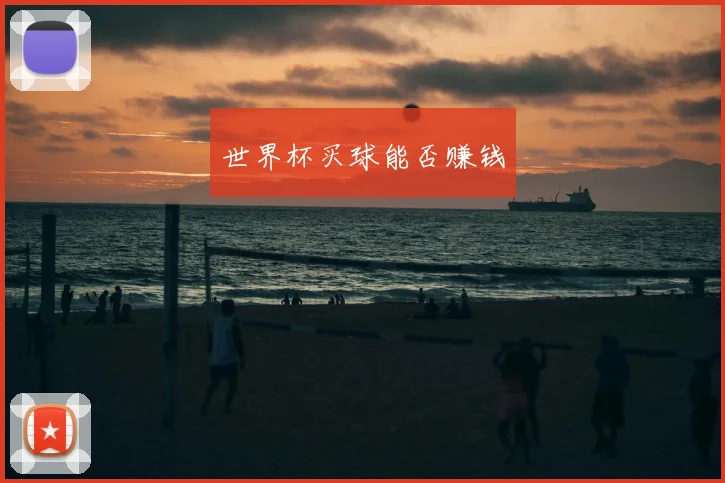 世界杯买球能否赚钱