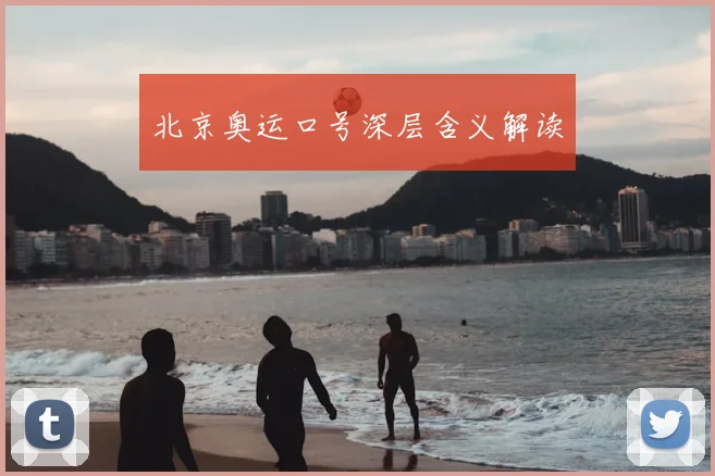 北京奥运口号深层含义解读