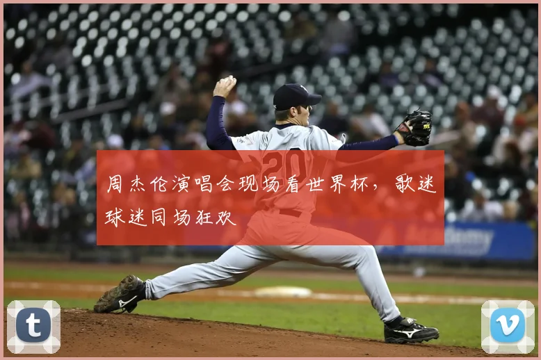 周杰伦演唱会现场看世界杯,歌迷球迷同场狂欢