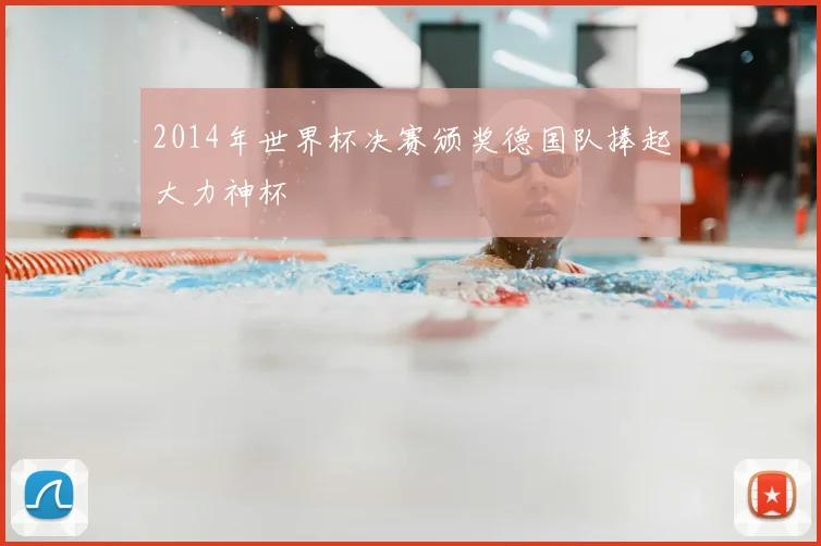 2014年世界杯决赛颁奖德国队捧起大力神杯