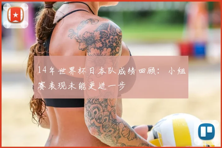14年世界杯日本队成绩回顾：小组赛表现未能更进一步