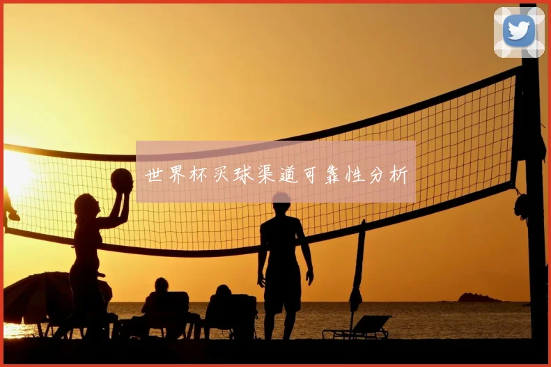 世界杯买球渠道可靠性分析