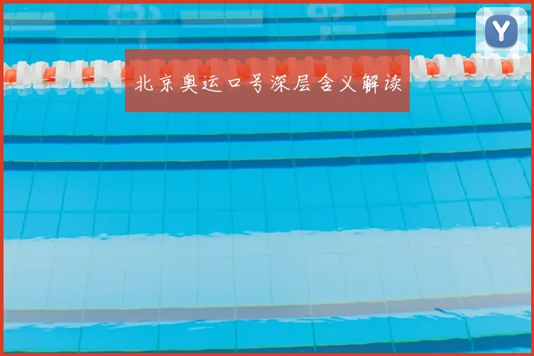 北京奥运口号深层含义解读