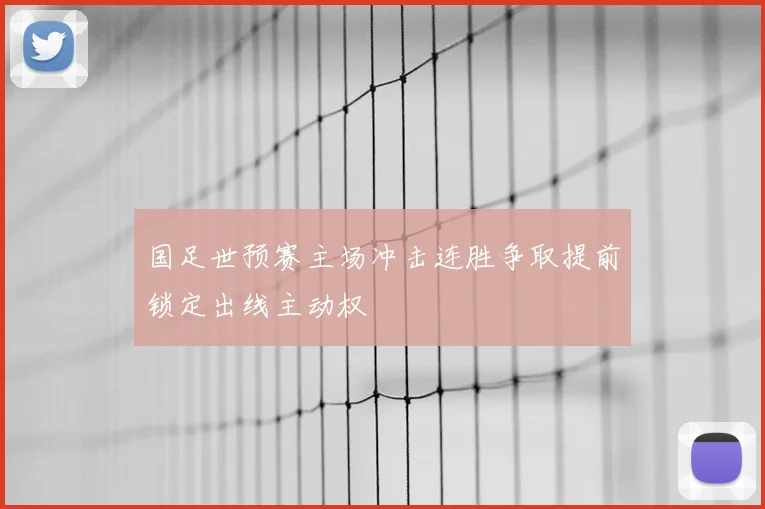 国足世预赛主场冲击连胜争取提前锁定出线主动权