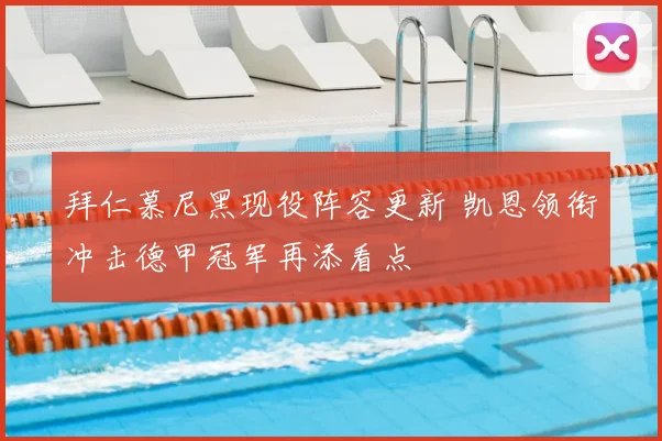 拜仁慕尼黑现役阵容更新 凯恩领衔冲击德甲冠军再添看点