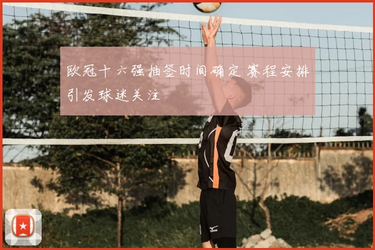欧冠十六强抽签时间确定 赛程安排引发球迷关注