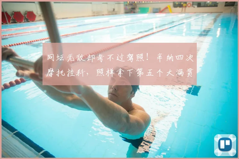网坛无敌却考不过驾照!辛纳四次摩托挂科,照样拿下第五个大满贯