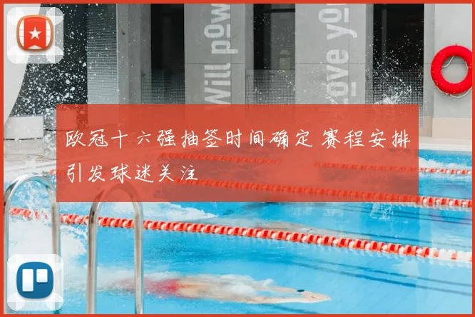 欧冠十六强抽签时间确定 赛程安排引发球迷关注
