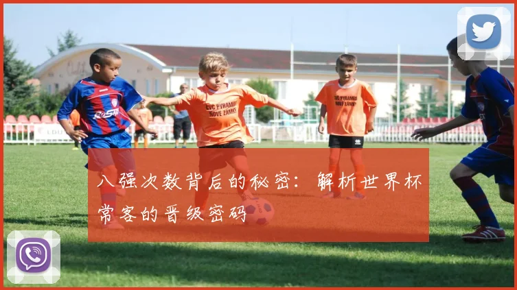 八强次数背后的秘密：解析世界杯常客的晋级密码