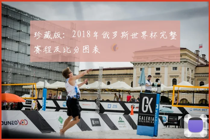 珍藏版：2018年俄罗斯世界杯完整赛程及比分图表
