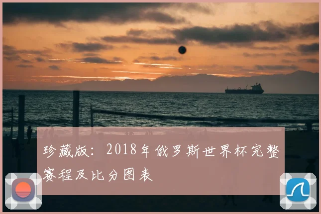 珍藏版：2018年俄罗斯世界杯完整赛程及比分图表