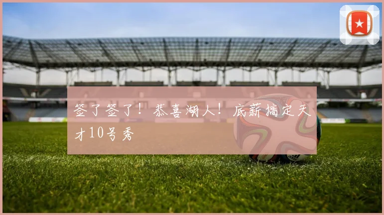 签了签了！恭喜湖人！底薪搞定天才10号秀