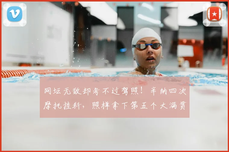 网坛无敌却考不过驾照！辛纳四次摩托挂科，照样拿下第五个大满贯