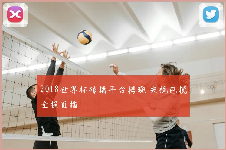 2018世界杯转播平台揭晓 央视包揽全程直播