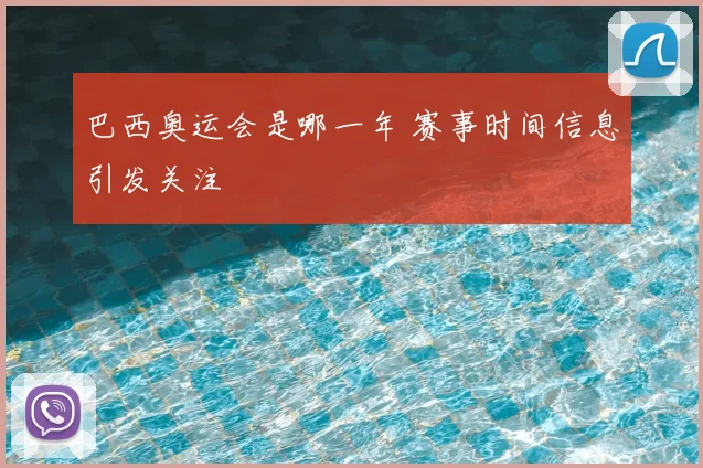 巴西奥运会是哪一年 赛事时间信息引发关注