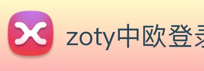 zoty中欧登录入口 logo
